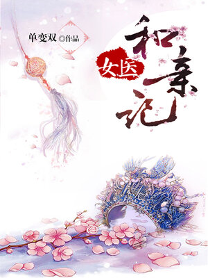 cover image of 女医和亲记 (The Female Doctor and The Dear)
